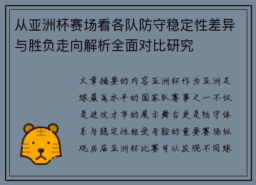从亚洲杯赛场看各队防守稳定性差异与胜负走向解析全面对比研究 从亚洲杯赛场看各队防守稳定性差异与胜负走向解析全面对比研究