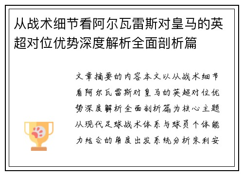 从战术细节看阿尔瓦雷斯对皇马的英超对位优势深度解析全面剖析篇 从战术细节看阿尔瓦雷斯对皇马的英超对位优势深度解析全面剖析篇