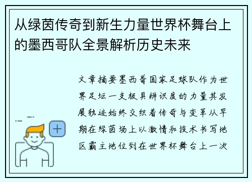 从绿茵传奇到新生力量世界杯舞台上的墨西哥队全景解析历史未来