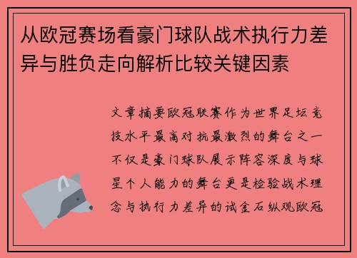 从欧冠赛场看豪门球队战术执行力差异与胜负走向解析比较关键因素 从欧冠赛场看豪门球队战术执行力差异与胜负走向解析比较关键因素