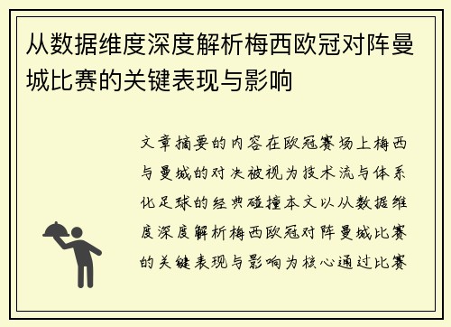 从数据维度深度解析梅西欧冠对阵曼城比赛的关键表现与影响 从数据维度深度解析梅西欧冠对阵曼城比赛的关键表现与影响