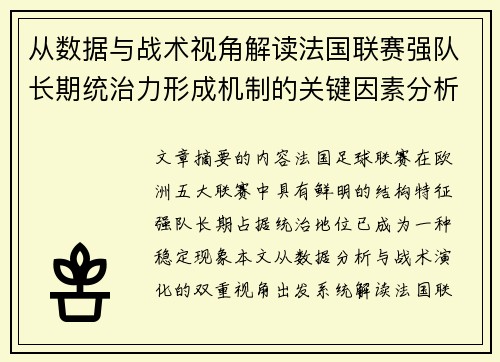 从数据与战术视角解读法国联赛强队长期统治力形成机制的关键因素分析 从数据与战术视角解读法国联赛强队长期统治力形成机制的关键因素分析