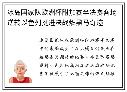 冰岛国家队欧洲杯附加赛半决赛客场逆转以色列挺进决战燃黑马奇迹 冰岛国家队欧洲杯附加赛半决赛客场逆转以色列挺进决战燃黑马奇迹