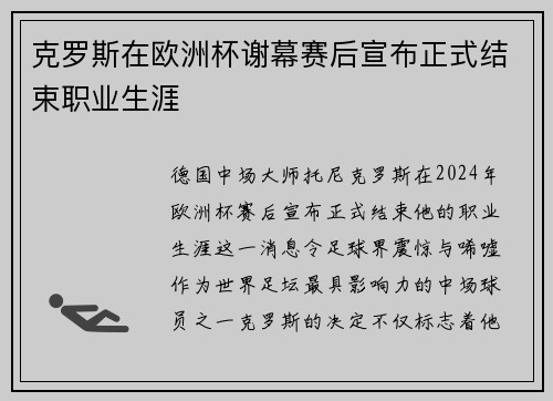 克罗斯在欧洲杯谢幕赛后宣布正式结束职业生涯 克罗斯在欧洲杯谢幕赛后宣布正式结束职业生涯
