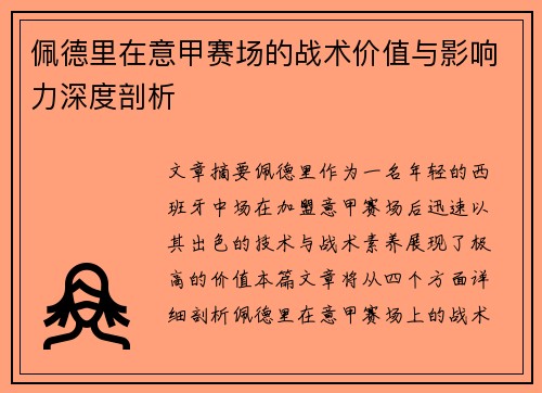 佩德里在意甲赛场的战术价值与影响力深度剖析 佩德里在意甲赛场的战术价值与影响力深度剖析