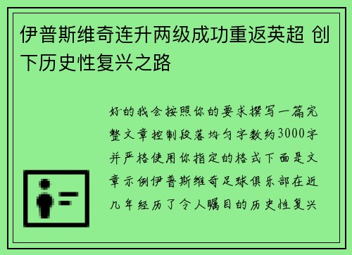伊普斯维奇连升两级成功重返英超 创下历史性复兴之路 伊普斯维奇连升两级成功重返英超 创下历史性复兴之路
