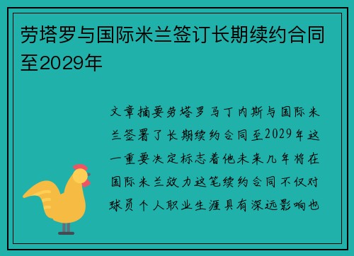 劳塔罗与国际米兰签订长期续约合同至2029年 劳塔罗与国际米兰签订长期续约合同至2029年