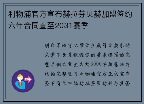 利物浦官方宣布赫拉芬贝赫加盟签约六年合同直至2031赛季 利物浦官方宣布赫拉芬贝赫加盟签约六年合同直至2031赛季