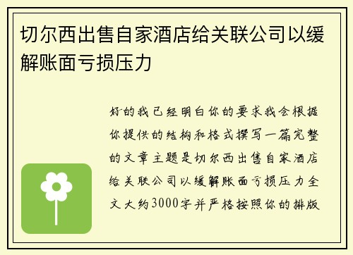 切尔西出售自家酒店给关联公司以缓解账面亏损压力