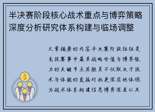 半决赛阶段核心战术重点与博弈策略深度分析研究体系构建与临场调整 半决赛阶段核心战术重点与博弈策略深度分析研究体系构建与临场调整
