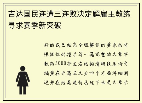 吉达国民连遭三连败决定解雇主教练寻求赛季新突破 吉达国民连遭三连败决定解雇主教练寻求赛季新突破