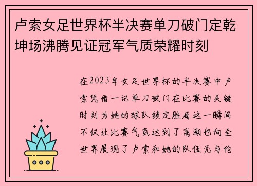 卢索女足世界杯半决赛单刀破门定乾坤场沸腾见证冠军气质荣耀时刻 卢索女足世界杯半决赛单刀破门定乾坤场沸腾见证冠军气质荣耀时刻