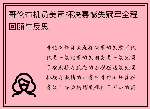 哥伦布机员美冠杯决赛憾失冠军全程回顾与反思