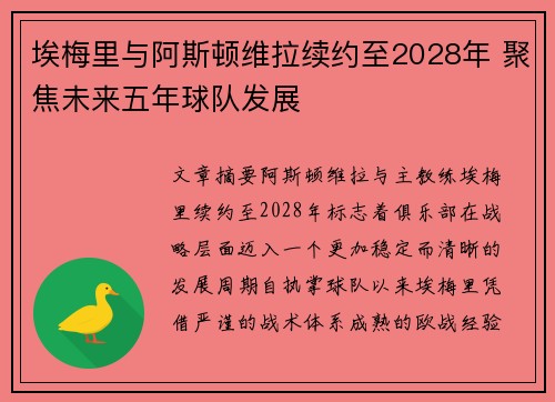 埃梅里与阿斯顿维拉续约至2028年 聚焦未来五年球队发展