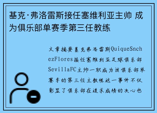 基克·弗洛雷斯接任塞维利亚主帅 成为俱乐部单赛季第三任教练 基克·弗洛雷斯接任塞维利亚主帅 成为俱乐部单赛季第三任教练