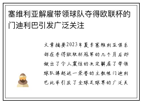 塞维利亚解雇带领球队夺得欧联杯的门迪利巴引发广泛关注