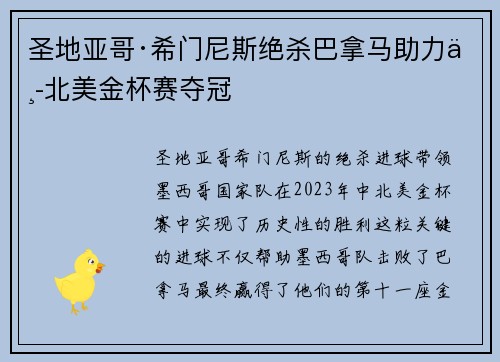 圣地亚哥·希门尼斯绝杀巴拿马助力中北美金杯赛夺冠 圣地亚哥·希门尼斯绝杀巴拿马助力中北美金杯赛夺冠
