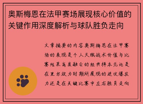 奥斯梅恩在法甲赛场展现核心价值的关键作用深度解析与球队胜负走向