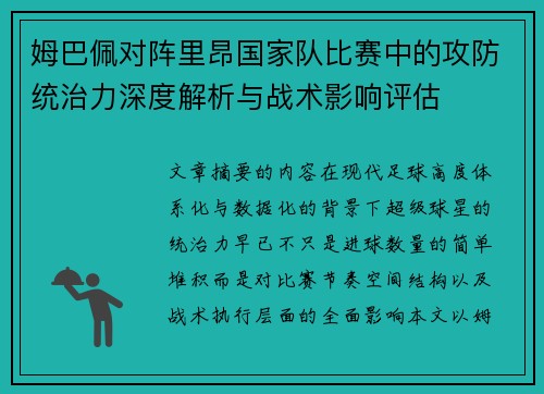姆巴佩对阵里昂国家队比赛中的攻防统治力深度解析与战术影响评估 姆巴佩对阵里昂国家队比赛中的攻防统治力深度解析与战术影响评估