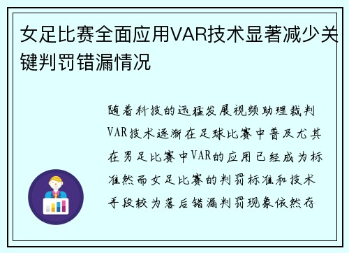女足比赛全面应用VAR技术显著减少关键判罚错漏情况 女足比赛全面应用VAR技术显著减少关键判罚错漏情况