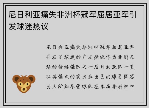 尼日利亚痛失非洲杯冠军屈居亚军引发球迷热议 尼日利亚痛失非洲杯冠军屈居亚军引发球迷热议
