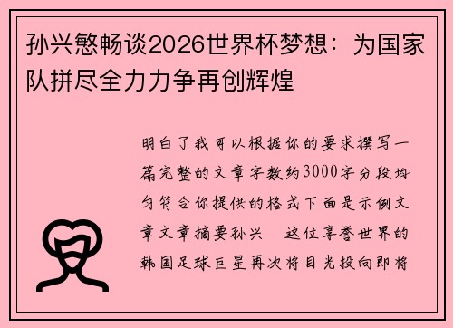 孙兴慜畅谈2026世界杯梦想:为国家队拼尽全力力争再创辉煌 孙兴慜畅谈2026世界杯梦想:为国家队拼尽全力力争再创辉煌