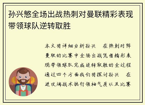 孙兴慜全场出战热刺对曼联精彩表现带领球队逆转取胜 孙兴慜全场出战热刺对曼联精彩表现带领球队逆转取胜