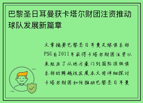 巴黎圣日耳曼获卡塔尔财团注资推动球队发展新篇章 巴黎圣日耳曼获卡塔尔财团注资推动球队发展新篇章