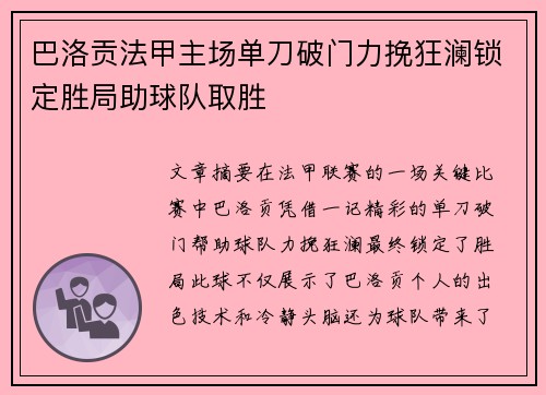 巴洛贡法甲主场单刀破门力挽狂澜锁定胜局助球队取胜 巴洛贡法甲主场单刀破门力挽狂澜锁定胜局助球队取胜