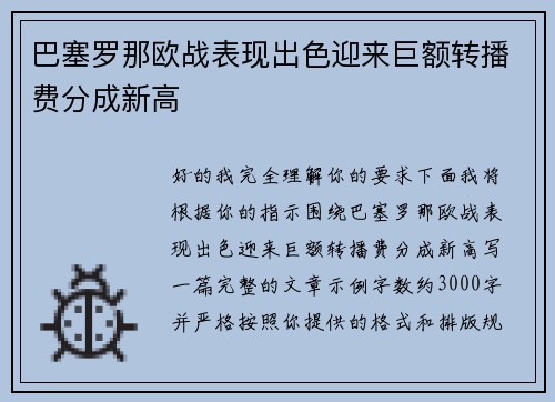 巴塞罗那欧战表现出色迎来巨额转播费分成新高 巴塞罗那欧战表现出色迎来巨额转播费分成新高