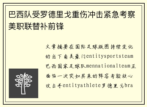 巴西队受罗德里戈重伤冲击紧急考察美职联替补前锋 巴西队受罗德里戈重伤冲击紧急考察美职联替补前锋