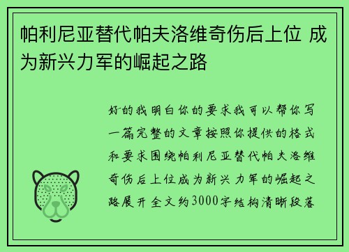 帕利尼亚替代帕夫洛维奇伤后上位 成为新兴力军的崛起之路 帕利尼亚替代帕夫洛维奇伤后上位 成为新兴力军的崛起之路