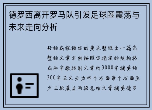 德罗西离开罗马队引发足球圈震荡与未来走向分析 德罗西离开罗马队引发足球圈震荡与未来走向分析