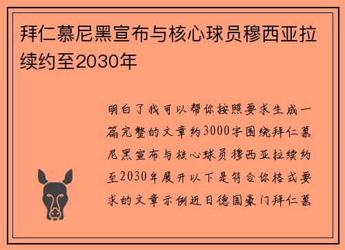 拜仁慕尼黑宣布与核心球员穆西亚拉续约至2030年 拜仁慕尼黑宣布与核心球员穆西亚拉续约至2030年