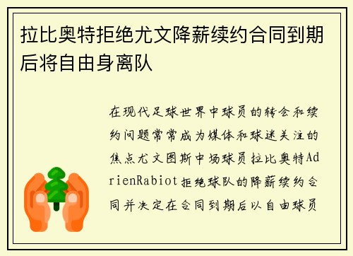 拉比奥特拒绝尤文降薪续约合同到期后将自由身离队 拉比奥特拒绝尤文降薪续约合同到期后将自由身离队