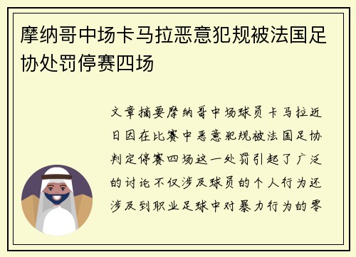 摩纳哥中场卡马拉恶意犯规被法国足协处罚停赛四场 摩纳哥中场卡马拉恶意犯规被法国足协处罚停赛四场