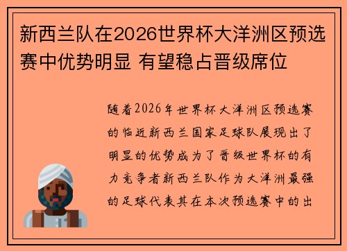 新西兰队在2026世界杯大洋洲区预选赛中优势明显 有望稳占晋级席位 新西兰队在2026世界杯大洋洲区预选赛中优势明显 有望稳占晋级席位