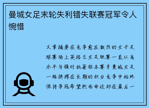 曼城女足末轮失利错失联赛冠军令人惋惜 曼城女足末轮失利错失联赛冠军令人惋惜
