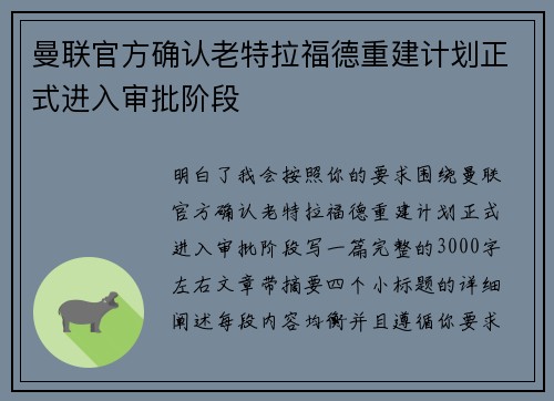 曼联官方确认老特拉福德重建计划正式进入审批阶段 曼联官方确认老特拉福德重建计划正式进入审批阶段