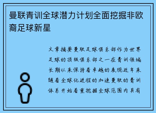 曼联青训全球潜力计划全面挖掘非欧裔足球新星 曼联青训全球潜力计划全面挖掘非欧裔足球新星
