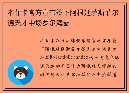 本菲卡官方宣布签下阿根廷萨斯菲尔德天才中场罗尔海瑟