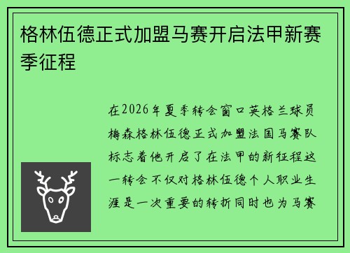 格林伍德正式加盟马赛开启法甲新赛季征程 格林伍德正式加盟马赛开启法甲新赛季征程