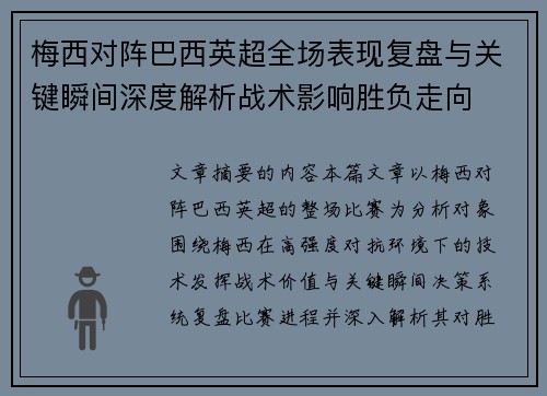 梅西对阵巴西英超全场表现复盘与关键瞬间深度解析战术影响胜负走向 梅西对阵巴西英超全场表现复盘与关键瞬间深度解析战术影响胜负走向