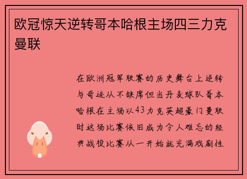 欧冠惊天逆转哥本哈根主场四三力克曼联 欧冠惊天逆转哥本哈根主场四三力克曼联