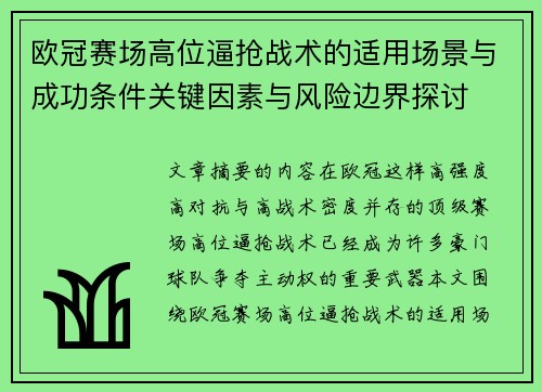 欧冠赛场高位逼抢战术的适用场景与成功条件关键因素与风险边界探讨 欧冠赛场高位逼抢战术的适用场景与成功条件关键因素与风险边界探讨