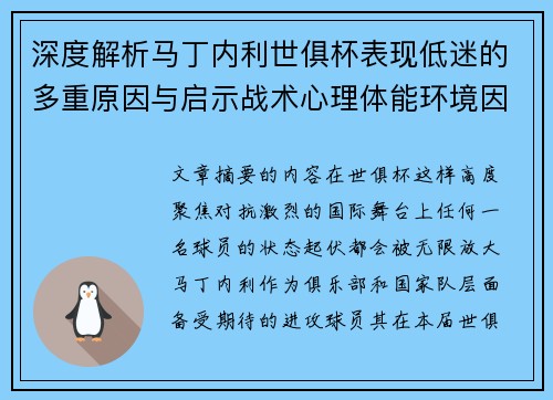 深度解析马丁内利世俱杯表现低迷的多重原因与启示战术心理体能环境因素 深度解析马丁内利世俱杯表现低迷的多重原因与启示战术心理体能环境因素