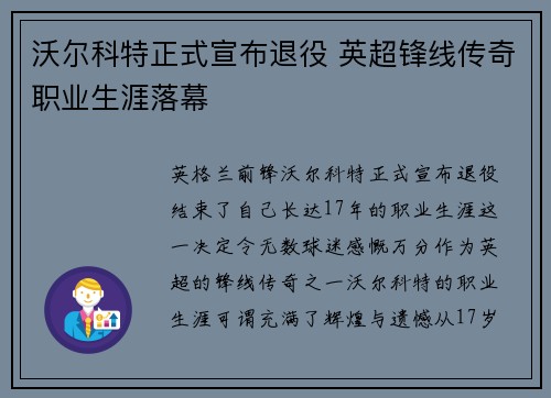 沃尔科特正式宣布退役 英超锋线传奇职业生涯落幕 沃尔科特正式宣布退役 英超锋线传奇职业生涯落幕