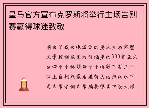皇马官方宣布克罗斯将举行主场告别赛赢得球迷致敬 皇马官方宣布克罗斯将举行主场告别赛赢得球迷致敬