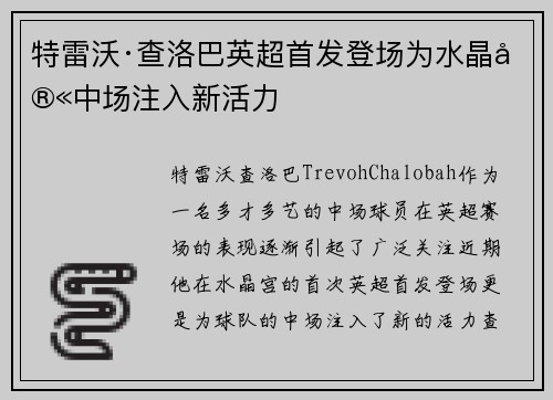 特雷沃·查洛巴英超首发登场为水晶宫中场注入新活力 特雷沃·查洛巴英超首发登场为水晶宫中场注入新活力