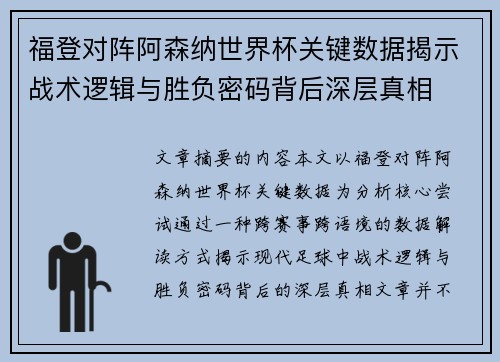 福登对阵阿森纳世界杯关键数据揭示战术逻辑与胜负密码背后深层真相 福登对阵阿森纳世界杯关键数据揭示战术逻辑与胜负密码背后深层真相